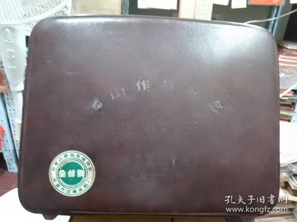 老山作战纪念〈步兵第八十师〉（天津亚美皮箱厂为老山参战英雄特制）