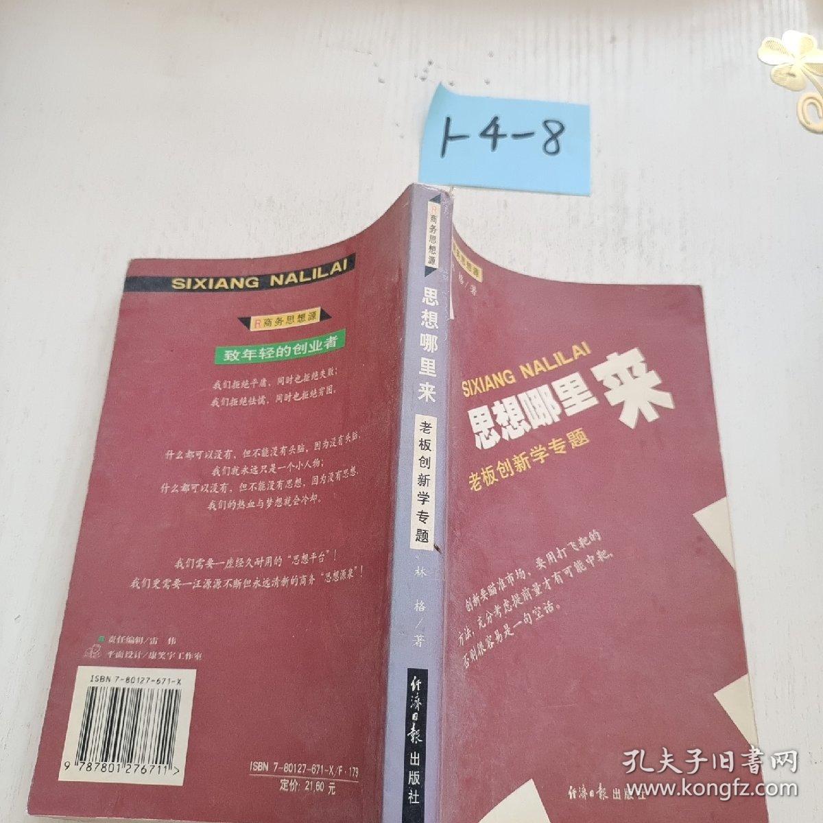 思想哪里来:老板创新学专题