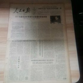 老报纸—人民日报1986年1月12日（4开8版 关于当前经济形势和经济体制改革的问题）