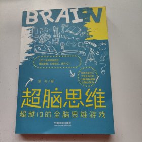 超脑思维：超越IQ的全脑思维游戏