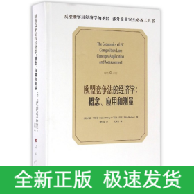 欧盟竞争法的经济学：概念、应用和测量