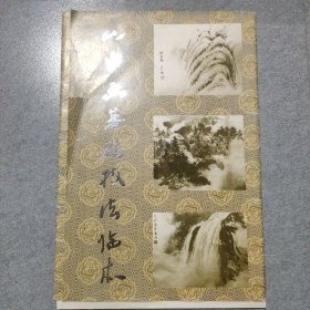 山水画基础技法临本