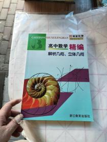 高中数学精编：解析几何、立体几何