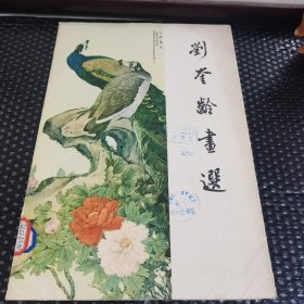 8开画册:刘奎龄画选（全16张）