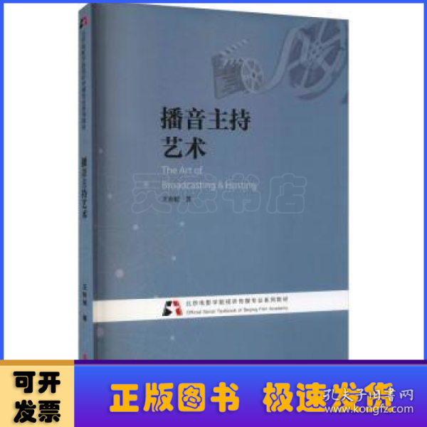 播音主持艺术(北京电影学院视听传媒专业系列教材)