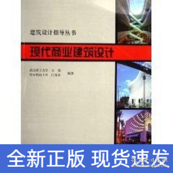 现代商业建筑设计/建筑设计指导丛书