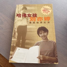 哈佛女孩刘亦婷素质培养纪实：纪念版