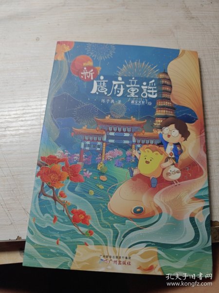 新广府童谣 作者签赠本