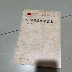 中国书法线条艺术