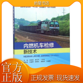 内燃机车检修新技术/许建林