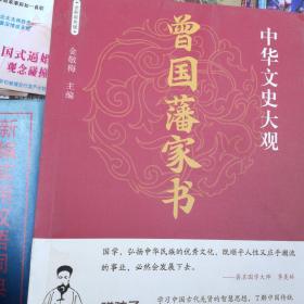 曾国藩家书(彩色版)/中华文史大观