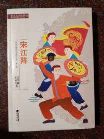 宋江阵 闽南武术 鹭江出版社 2020年 印数不多