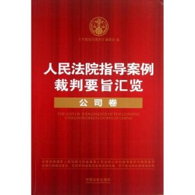 人民法院指导案例裁判要旨汇览