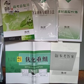 2026版 创新设计·高考总复习+答案解析与规律方法+课时跟踪91练+优化重组（创新预测名校模拟+参考答案·物理·配人教版（共5册合售）【4】