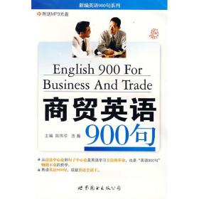 商贸英语900句含cd 外语－行业英语 陈伟华，浩瀚　主编 新华正版