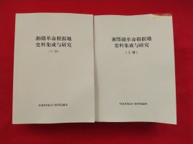 湘鄂赣革命根据地史料集成与研究 （上下）