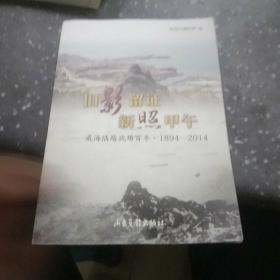 旧影留证　新照甲午 : 威海陆路战场百年 : 1894～
2014