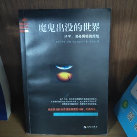 魔鬼出没的世界：与其咒骂魔鬼的黑暗,不如点亮一支科学的蜡烛。