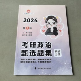 新版 2024曲艺考研政治甄选题集 解析分册