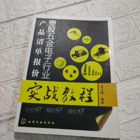 塑膠五金電子行業(yè)產品清單報價實戰(zhàn)教程【書內有少許劃線，書開頁被撕掉，品看圖】