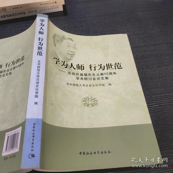 学为人师行为世范：庆祝许嘉璐先生从教50周年学术研讨会论文集