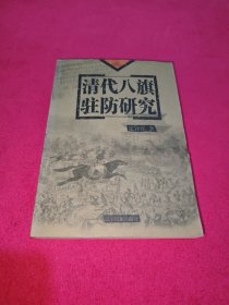 清代八旗驻防研究