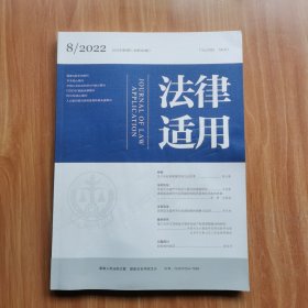 法律适用 （2022年 第8期 总第485期）