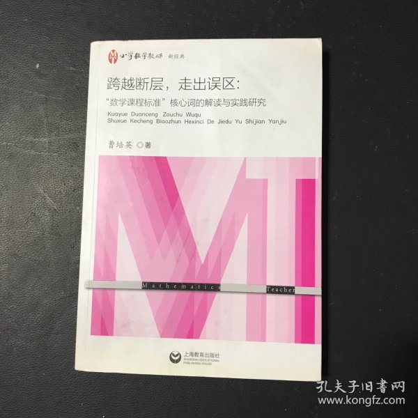 跨越断层，走出误区：“数学课程标准”核心词的解读与实践研究