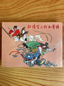 50开精装连环画：孙悟空三打白骨精（全新未拆封）