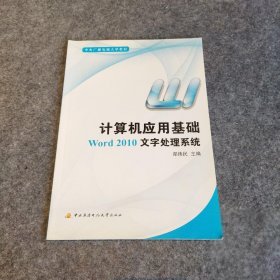 【二手8成新】计算机应用基础:Word 2010文字处理系统普通图书/教材教辅考试/考试/其他考试9787304056575