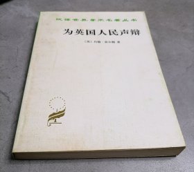 为英国人民声辩