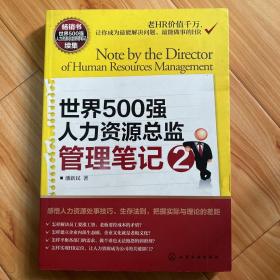 世界500强人力资源总监管理笔记2