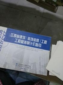 江西省建筑装饰装修工程工程量清单计价指引。