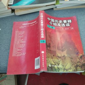 中国历史要籍介绍及选读.下册