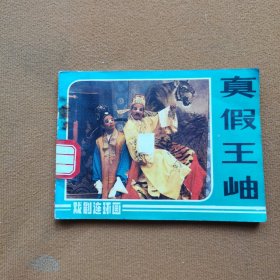 真假王岫