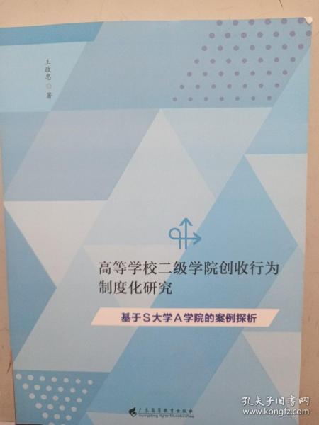 高等学校二级学院创收行为制度化研究：基于S大学A学院的案例探析