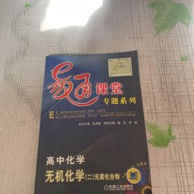 高中化学.无机化学 (二) 元素化合物（有光盘）