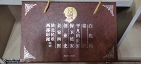 当代陕西文艺精品 全九册 白鹿原 秦腔 平凡的世界 白鹿原 创业史 长安画派精作选 西部影视陕北民歌精粹