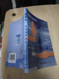 辰州符：神奇还是神化 赶尸：不仅仅是传说 蛊毒：千古之迷的解读 3本合售 作者签赠本 大32开 24.3.19