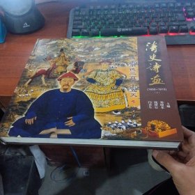 清史诗画·清帝承德三百六十五天（1650-1910）（上册）书角有破损