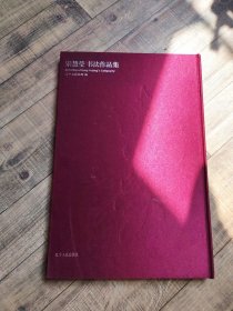 宋慧莹书法作品集 8开精装 【1-12】