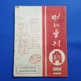 1949年《财政汇刊》陕甘宁边区政府财政厅财政汇刊编辑委员会编，内有林伯渠等签署的命令布告等等