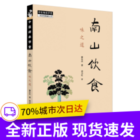 南山饮食 味之道