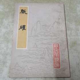 1981一版一印（脉确）