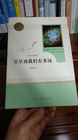 中小学新版教材（部编版）配套课外阅读 名著阅读课程化丛书：八年级上《梦天新集：星星离我们有多远》