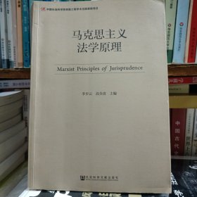马克思主义法学原理