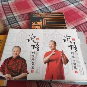 论语的生活智慧