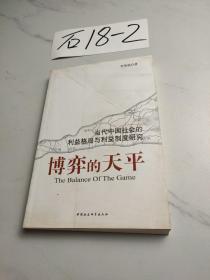 博弈的天平:当代中国社会的利益格局与利益制度研究