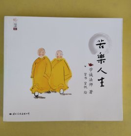 苦乐人生：学诚法师人生三书之二