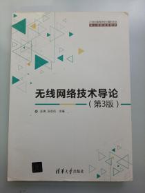 无线网络技术导论(第3版)（21世纪高等学校计算机专业核心课程规划教材）